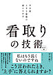 看取りの技術 改訂版　平方流 上手な最期の迎えさせ方
