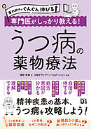 薬剤師力がぐんぐん伸びる 専門医がしっかり教える！うつ病の薬物療法