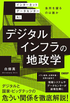 デジタルインフラの地政学　インターネット データセンター AI 急所を握るのは誰か