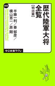 歴代陸軍大将全覧 明治篇