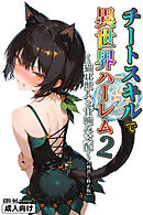 チートスキルで異世界ハーレム！ 2 ～猫耳獣人と甘噛み支配～【棒消し修正版】