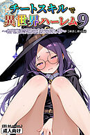 チートスキルで異世界ハーレム！9 ～名門魔法学園の才女の隠し事～【棒消し修正版】