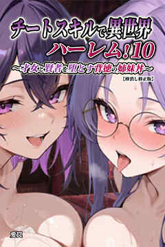 チートスキルで異世界ハーレム！10 ～才女と賢者を堕とす背徳の姉妹丼～【棒消し修正版】