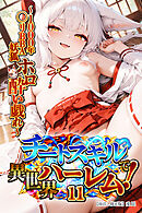 チートスキルで異世界ハーレム！11～1000年〇リBBA妖狐ホロ酔い戯れ～【棒消し修正版】