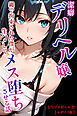 潔癖デリヘル嬢～縄で拘束された僕が生ハメしてメス堕ちさせる話【モザイク版】