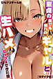 童貞の僕でも憧れのギャルと生ハメセックスできた話【モザイク版】
