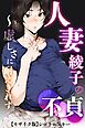 人妻・綾子の不貞 ～虚しさに耐えきれず…【モザイク版】