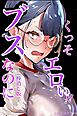 ブスなのにくっそエロい！！【棒消し修正版】