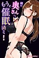 隣の奥さんハ、もう催眠済ミ【棒消し修正版】