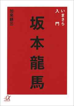 いまさら入門　坂本龍馬