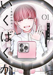 【期間限定　試し読み増量版】いくばくか～承認の渇求～（１）