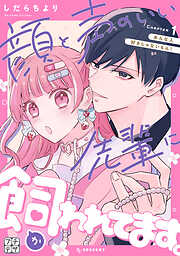 【期間限定　無料お試し版】顔と声のいい先輩に飼われてます。　プチデザ（１）