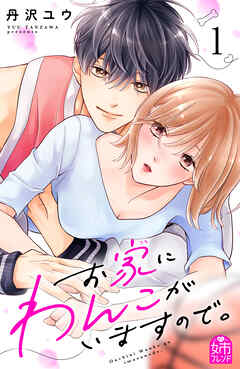 【期間限定　試し読み増量版】お家にわんこがいますので。（１）