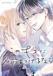 【期間限定　試し読み増量版】このキスに名前をつけるなら