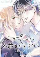 【期間限定　試し読み増量版】このキスに名前をつけるなら