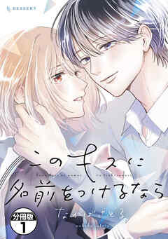 【期間限定　無料お試し版】このキスに名前をつけるなら　プチデザ（１）
