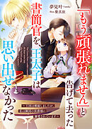 「もう頑張れません」と告げて去った書簡官を、王太子は思い出せなかった～王国は破綻しましたが、私は隣国の侯爵様に溺愛されています～