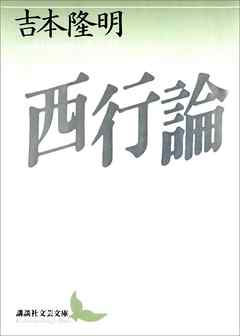 西行論