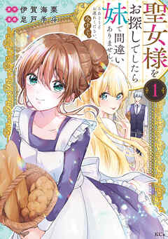 【期間限定　無料お試し版】聖女様をお探しでしたら妹で間違いありません。さあどうぞお連れください、今すぐ。