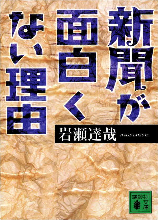 新聞が面白くない理由 漫画 無料試し読みなら 電子書籍ストア ブックライブ