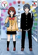 【期間限定　試し読み増量版】徒然チルドレン　カラー版