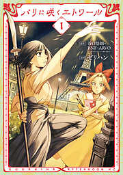 【期間限定　試し読み増量版】パリに咲くエトワール（１）