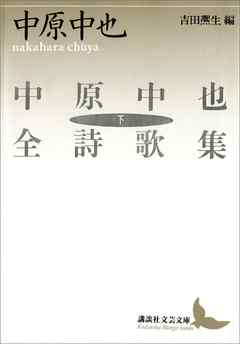 中原中也全詩歌集（下）