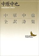 中原中也全訳詩集