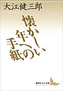 懐かしい年への手紙