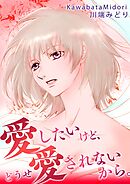 愛したいけど、どうせ愛されないから。