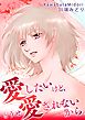 愛したいけど、どうせ愛されないから。