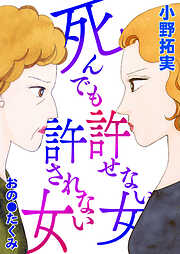 死んでも許せない女 死んでも許されない女