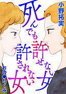 死んでも許せない女 死んでも許されない女