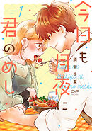 【期間限定　無料お試し版】今日も月夜に君のめし【単行本版】