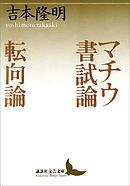 マチウ書試論　転向論
