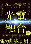 光電融合 AI×半導体の技術革命