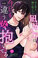今も昔も隣に住んでる凪兄ちゃんは今日も違う女を抱いてる 1