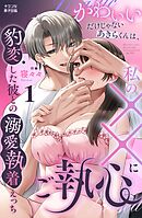 かわいいだけじゃないあきらくんは、私の××にご執心～豹変した彼との溺愛執着えっち～1