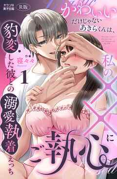 かわいいだけじゃないあきらくんは、私の××にご執心～豹変した彼との溺愛執着えっち～【R版】1