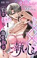 かわいいだけじゃないあきらくんは、私の××にご執心～豹変した彼との溺愛執着えっち～【R版】1