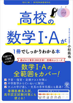 改訂２版 高校の数学Ⅰ・Aが１冊でしっかりわかる本