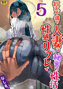 欲求不満の人妻は性感リフレで秘密の性活（フルカラー）【R18版】　5巻