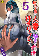 欲求不満の人妻は性感リフレで秘密の性活（フルカラー）【R18版】　5巻