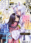 平安御伽草子～呪われた姫君と銀狐の皇子～　1巻
