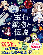 まんがで読む 宝石・鉱物と伝説