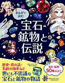 まんがで読む 宝石・鉱物と伝説