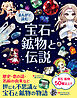 まんがで読む 宝石・鉱物と伝説