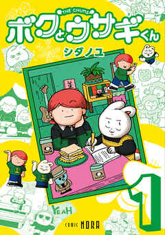 ボクとウサギくん THE CHUMS 第1巻