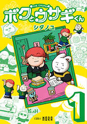 ボクとウサギくん THE CHUMS