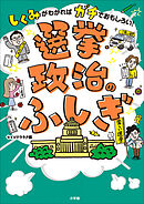 選挙・政治のふしぎ　～しくみがわかればガチでおもしろい！～